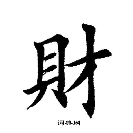 財的造詞|財造詞，財字的造詞